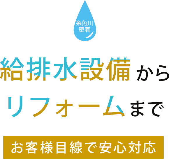 お客様目線のサービスで安心